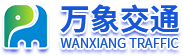 道路反光標牌_道路標線涂料_停車場設(shè)施_信號燈桿件_路銘牌廠家_河南萬象交通設(shè)施有限公司