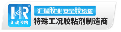 硅膠膠水,PP膠水,高溫膠水,金屬修補(bǔ)劑,硅膠膠水廠家-匯瑞膠粘