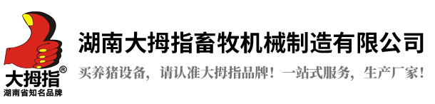 母豬產床|大拇指母豬產床|大拇指養豬設備|長沙養豬設備|豬人工授精|湖南大拇指畜牧機械制造有限公司|大拇指養豬設備專家-www.hunandmz.com