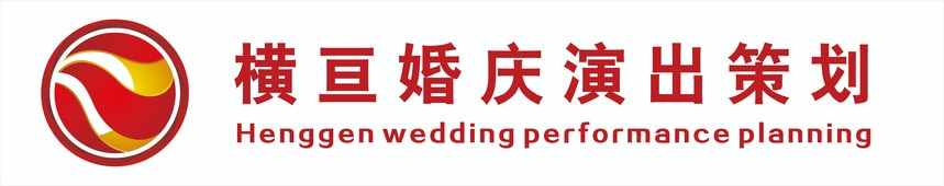 禾智橫亙文化創意有限公司-婚禮公司-婚禮策劃-婚禮策劃公司-婚慶公司-婚慶策劃-演出公司-演出策劃公司-活動策劃-慶典策劃-活動策劃公司-主持人-司儀-婚禮主持人-商務主持人-商演主持人-同學會策劃-婚慶策劃公司