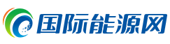 國際能源網(wǎng)-能源全產(chǎn)業(yè)鏈服務(wù)平臺，服務(wù)全球能源企業(yè)！