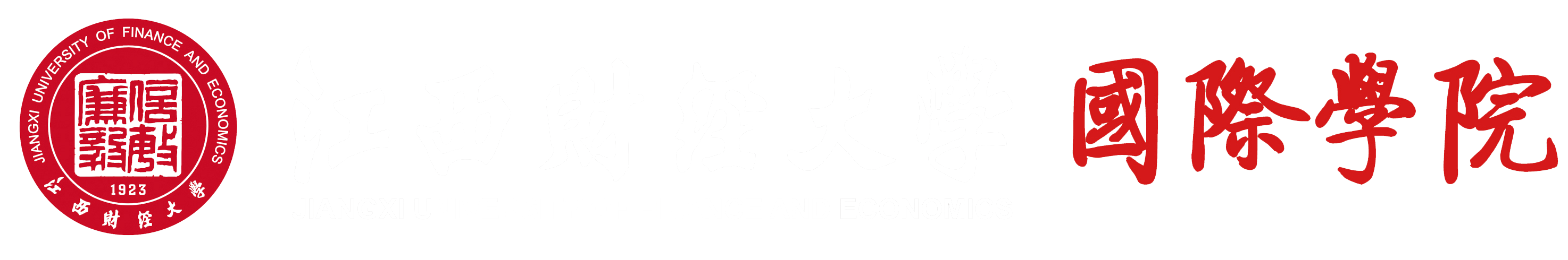 江西財(cái)經(jīng)大學(xué)國(guó)際學(xué)院