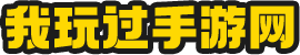 安全綠色手機軟件app下載-一站式手機游戲下載-我玩過手游網.