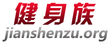 健身族_男人健身方法_男士健身計劃|技巧|效果|圖片_男士健身網