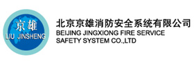 北京京雄消防安全系統有限公司_安全防護