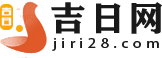 黃道吉日_黃道吉日查詢_黃道吉日查詢2024-吉日網(wǎng)