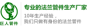 法蘭|對(duì)焊法蘭|不銹鋼法蘭|法蘭盤|法蘭廠家－重慶巨人管道配件有限公司