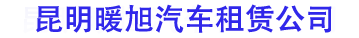 昆明租車網_云南旅游租車公司_越野自駕首選租車行_[性價比高]選「昆明暖旭汽車租賃有限公司」