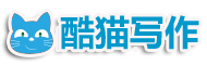 酷貓寫作網-范文寫作參考平臺