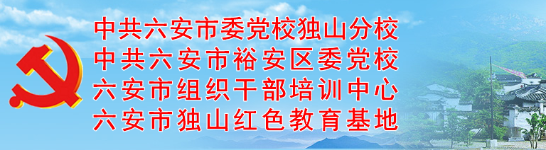 六安市委黨校獨山分校