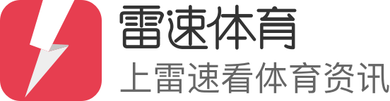 雷速體育-足球籃球直播平臺