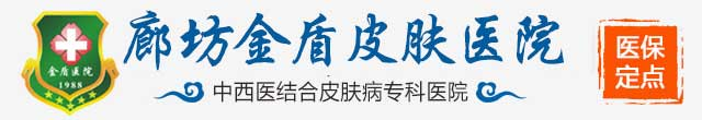廊坊皮膚病醫(yī)院-廊坊金盾皮膚病醫(yī)院(醫(yī)保定點(diǎn)單位)