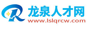 龍泉人才網_麗水龍泉招聘信息_龍泉人才市場最新找工作