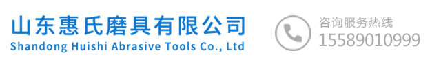 山東惠氏磨具有限公司