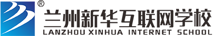 職業(yè)學(xué)校官網(wǎng)-蘭州新華互聯(lián)網(wǎng)學(xué)校（品牌教育37年）