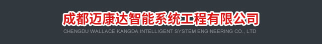 成都邁康達智能系統工程有限公司
