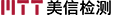 美信檢測 - 失效分析 - 商業實驗室