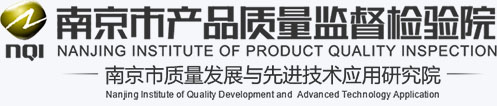 南京市產品質量監督檢驗院（南京市質量發展與先進技術應用研究院）