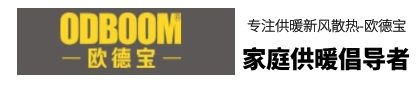 歐德寶暖氣片十大品牌廠家_冷凝燃氣壁掛爐_銅鋁復合暖氣片