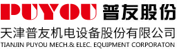 天津普友機(jī)電設(shè)備股份有限公司_電子電工
