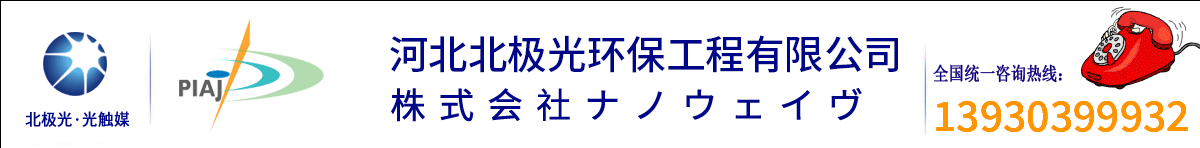 河北北極光環保工程有限公司官網 北極光除甲醛 甲醛檢測治理  空氣污染治理專家