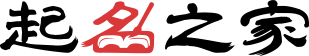 起名網(wǎng)_免費起名大全-起名之家