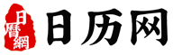 日歷網