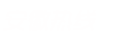 安徽熱線手機版