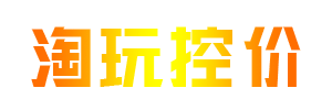 淘玩控價 - 專注電商控價、品牌維護權益