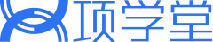 項(xiàng)學(xué)堂：專業(yè)的找答案服務(wù)