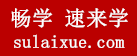 速來學(xué) - 手機(jī)版