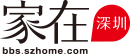 家在深圳,八卦、有料、同城、活動_房網論壇(深圳房地產信息網論壇)