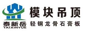 模塊化吊頂_輕鋼龍骨_石膏板模塊吊頂-泰新岳吊頂