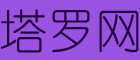 塔羅牌在線占卜_免費測試愛情婚姻事業(yè)運勢-塔羅網(wǎng)