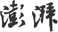 澎湃新聞