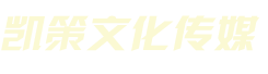廣州演出公司 廣東凱策文化傳媒有限公司 廣州周年慶典 新品發布   天使表演公司 晚會年會  活動策劃公司  展覽展會  婚慶公司  公關活動 年會策劃  魔術演出 舞蹈培訓  節目編排  川劇變臉