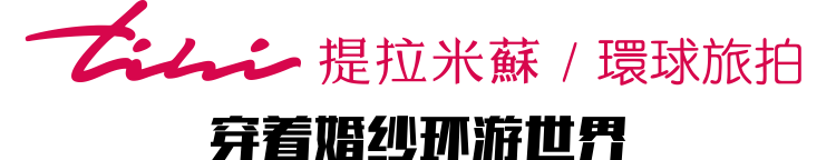 三亞婚紗攝影_海南三亞婚紗照 - 三亞【提拉米蘇】婚紗攝影