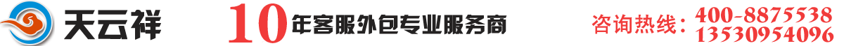 深圳電話銷售外包|廣州電話營銷外包|北京電銷團隊外包|上海呼叫中心外包公司|東莞電銷公司_【天云祥】