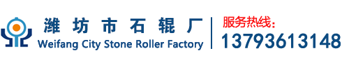 濰坊市石輥廠-石輥,花崗巖石輥,五龍巖石輥,石輥廠