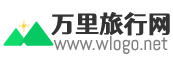 萬(wàn)里旅行網(wǎng)