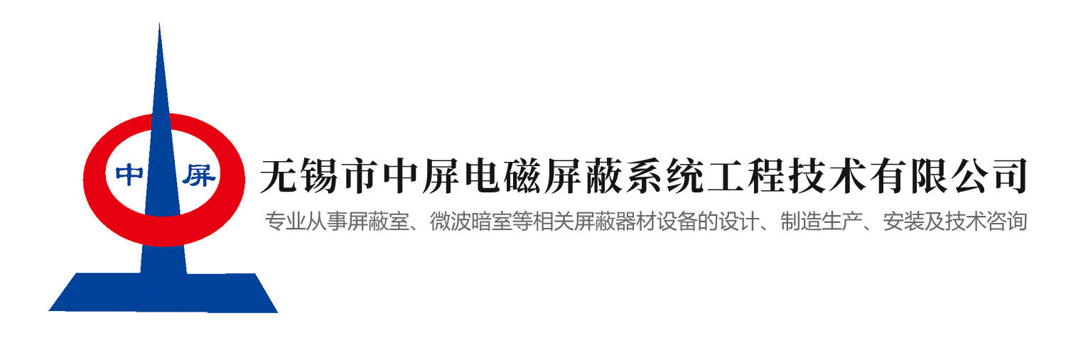 屏蔽室_電磁屏蔽室_屏蔽機房-無錫市中屏電磁屏蔽系統工程技術有限公司