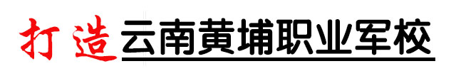 昆明現代科技學校【官方網站】-打造云南黃埔職業軍校-手機網站