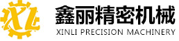 東莞鑫麗精密機械有限公司_三坐標測量機,三次元測量儀,尼康LK三坐標,三豐測高儀高度儀-鑫麗精密