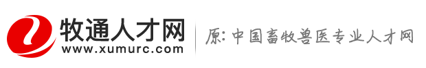 畜牧人才網(wǎng)-畜牧獸醫(yī)專業(yè)人才網(wǎng)-畜牧招聘【牧通人才網(wǎng)】