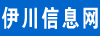 伊川信息網
