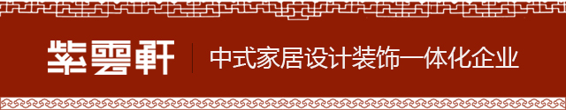 中式裝修風格_別墅裝修效果圖_紫云軒中式裝修設計機構
