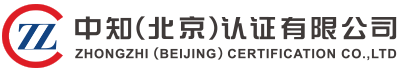 中知（北京）認證有限公司