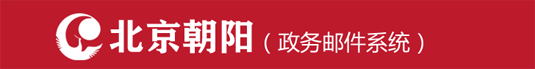 北京朝陽政務郵件系統