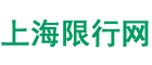 上海限行,今日限行查詢,今天限號多少,明天限號嗎 - 上海限行網