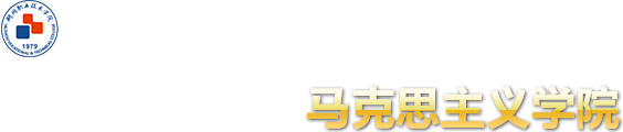 湖州職業技術學院-馬克思主義學院